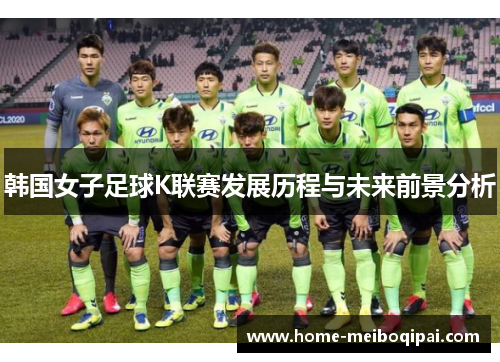 韩国女子足球K联赛发展历程与未来前景分析