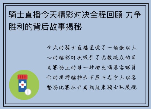 骑士直播今天精彩对决全程回顾 力争胜利的背后故事揭秘