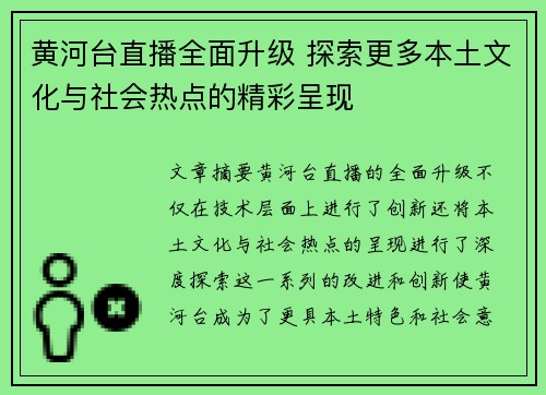 黄河台直播全面升级 探索更多本土文化与社会热点的精彩呈现