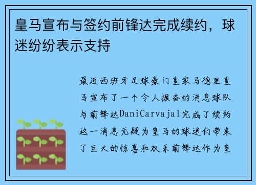皇马宣布与签约前锋达完成续约，球迷纷纷表示支持