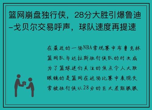 篮网崩盘独行侠，28分大胜引爆鲁迪-戈贝尔交易呼声，球队速度再提速