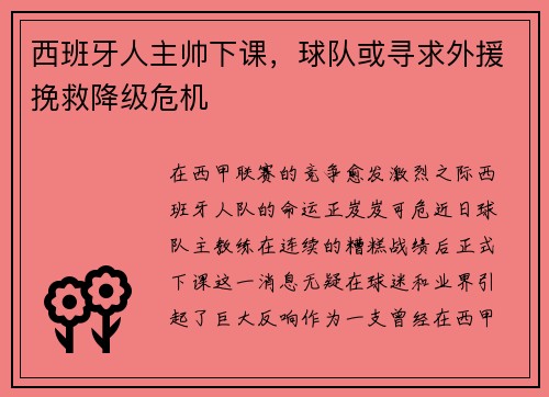 西班牙人主帅下课，球队或寻求外援挽救降级危机