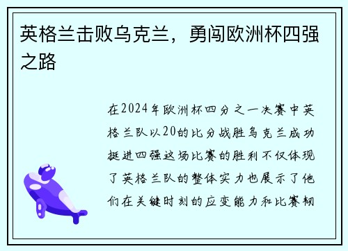 英格兰击败乌克兰，勇闯欧洲杯四强之路