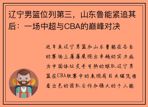 辽宁男篮位列第三，山东鲁能紧追其后：一场中超与CBA的巅峰对决