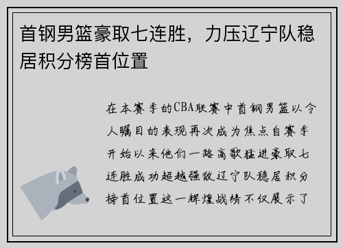 首钢男篮豪取七连胜，力压辽宁队稳居积分榜首位置