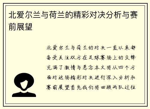 北爱尔兰与荷兰的精彩对决分析与赛前展望