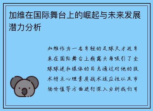 加维在国际舞台上的崛起与未来发展潜力分析