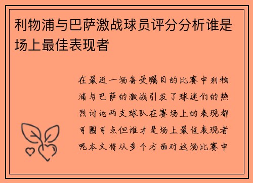 利物浦与巴萨激战球员评分分析谁是场上最佳表现者