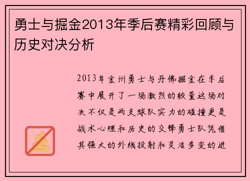 勇士与掘金2013年季后赛精彩回顾与历史对决分析