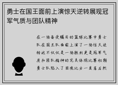 勇士在国王面前上演惊天逆转展现冠军气质与团队精神