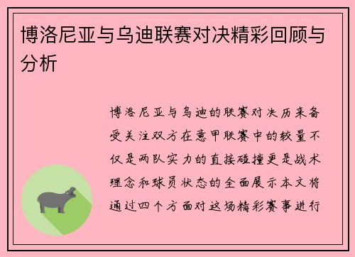 博洛尼亚与乌迪联赛对决精彩回顾与分析