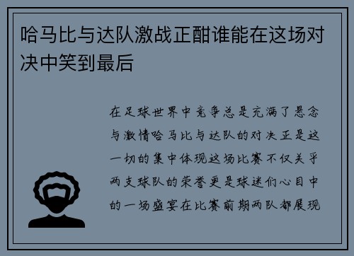 哈马比与达队激战正酣谁能在这场对决中笑到最后
