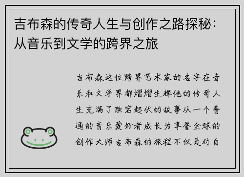 吉布森的传奇人生与创作之路探秘：从音乐到文学的跨界之旅