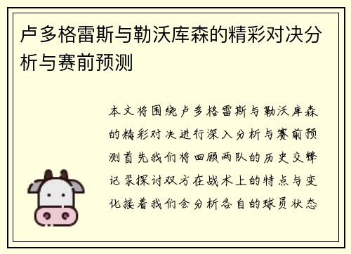 卢多格雷斯与勒沃库森的精彩对决分析与赛前预测