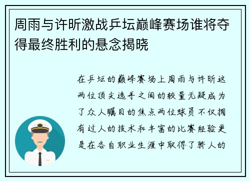 周雨与许昕激战乒坛巅峰赛场谁将夺得最终胜利的悬念揭晓