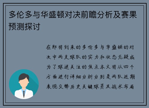 多伦多与华盛顿对决前瞻分析及赛果预测探讨