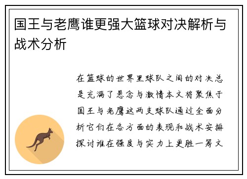 国王与老鹰谁更强大篮球对决解析与战术分析