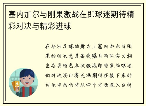 塞内加尔与刚果激战在即球迷期待精彩对决与精彩进球