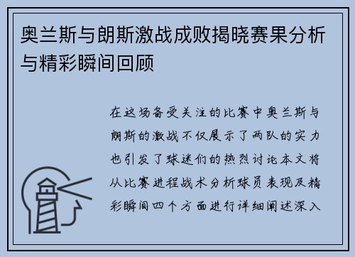 奥兰斯与朗斯激战成败揭晓赛果分析与精彩瞬间回顾