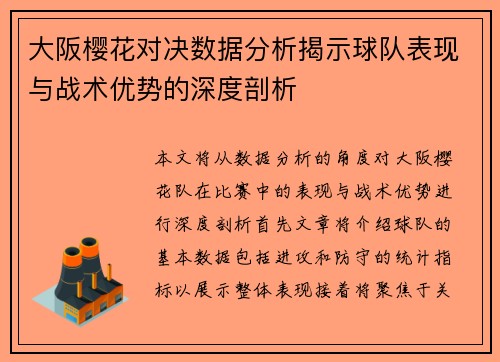 大阪樱花对决数据分析揭示球队表现与战术优势的深度剖析
