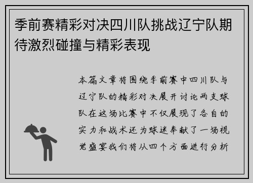 季前赛精彩对决四川队挑战辽宁队期待激烈碰撞与精彩表现