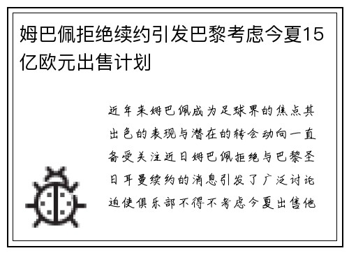 姆巴佩拒绝续约引发巴黎考虑今夏15亿欧元出售计划