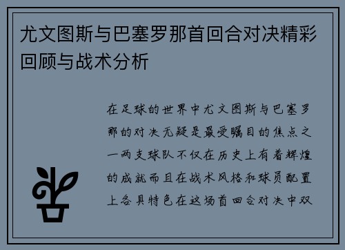 尤文图斯与巴塞罗那首回合对决精彩回顾与战术分析