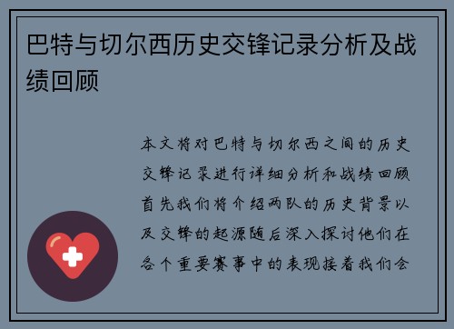巴特与切尔西历史交锋记录分析及战绩回顾