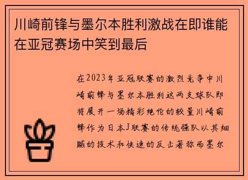 川崎前锋与墨尔本胜利激战在即谁能在亚冠赛场中笑到最后