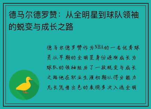 德马尔德罗赞：从全明星到球队领袖的蜕变与成长之路
