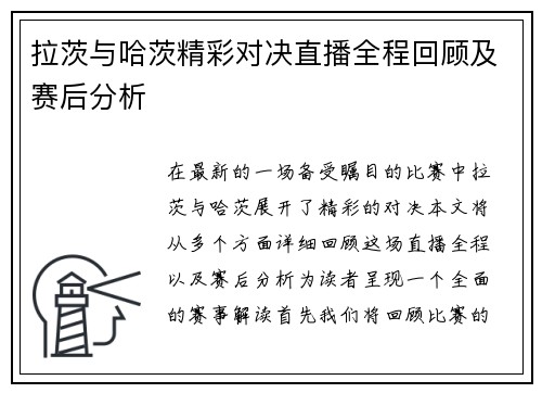 拉茨与哈茨精彩对决直播全程回顾及赛后分析